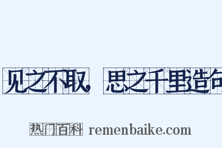 见之不取，思之千里造句是什么意思的图片